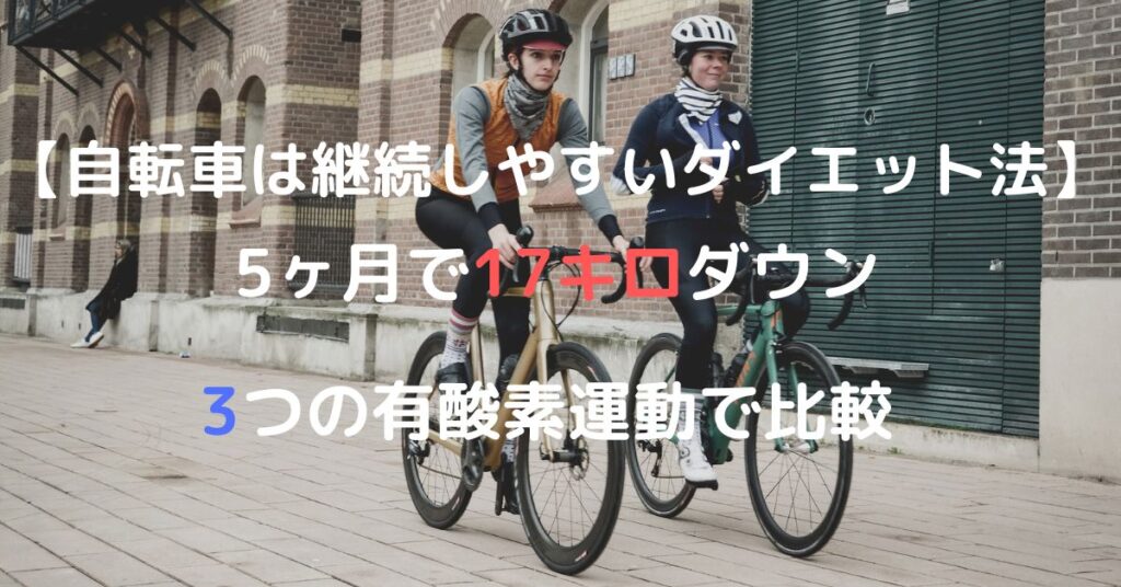 【自転車は継続しやすいダイエット法】5ヶ月で17キロダウン|3つの有酸素運動スポーツで比較