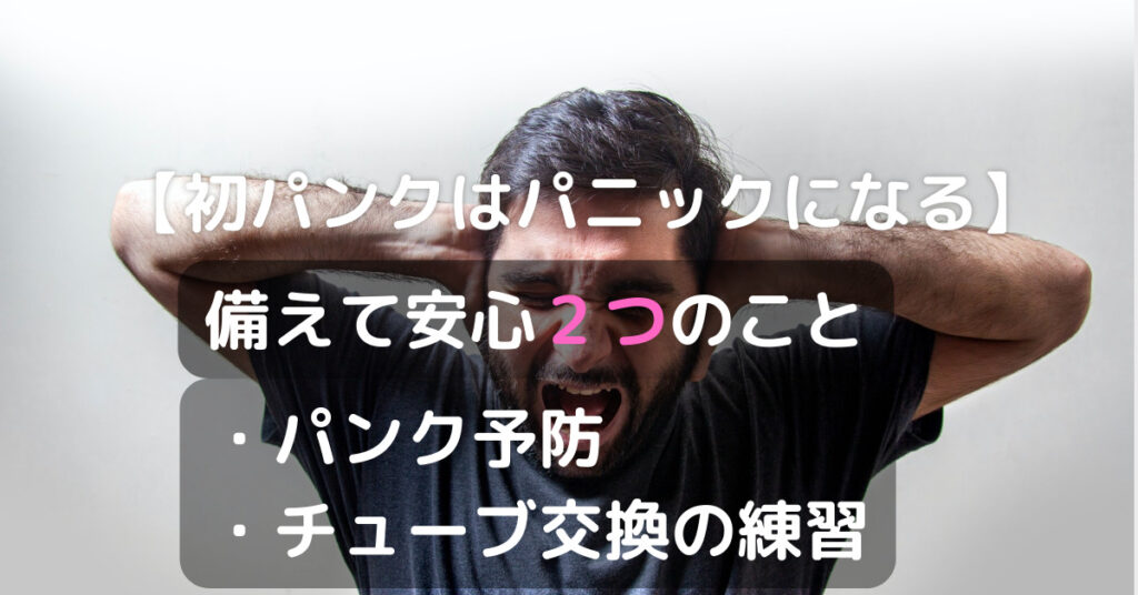 【初パンクはパニックになる】4つのパンク予防とチューブ交換の練習をしておこう！