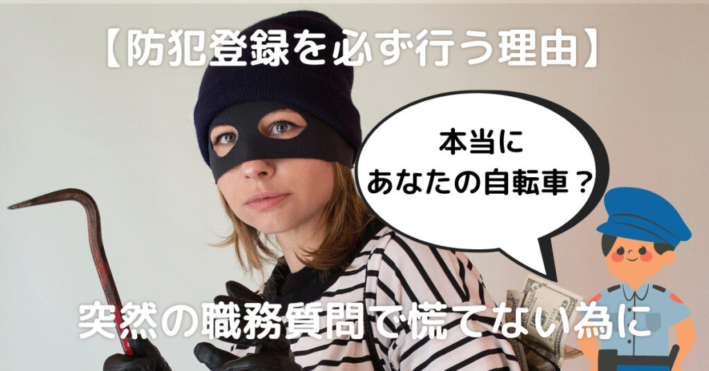 【防犯登録を必ず行う理由】警察による突然の職務質問で慌てない為に