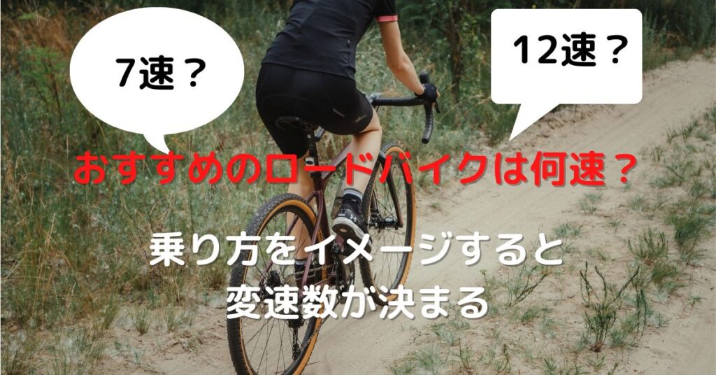 【7速から12速】おすすめのロードバイクは何速？｜乗り方をイメージすると変速数が決まる