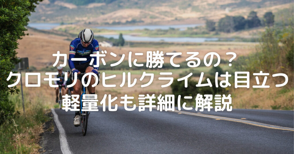 【カーボンに勝てる】速いクロモリのヒルクライムは目立つぞ！軽量化・乗り方を詳細に解説