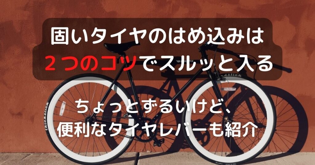 【少しずるい便利なタイヤレバー（シュワルベ）の紹介】固いタイヤのはめ込みは２つのコツでスルッと入る