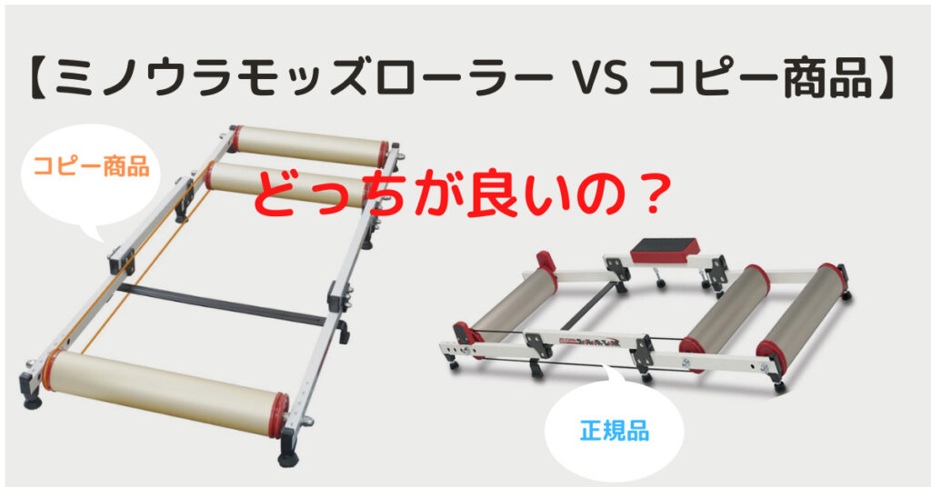 【ミノウラモッズローラー VS コピー商品の比較】(1)|初心者ならコピー商品の選択もあり