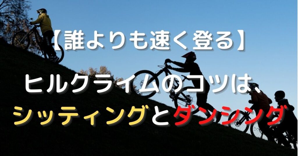 【誰よりも速く登る】ヒルクライムはダンシングとシッティングを混ぜると楽に登れる