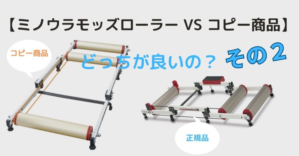 【ミノウラモッズローラー VS コピー商品の比較】(2)｜本物は違うね！モッズローラーは静かで高級