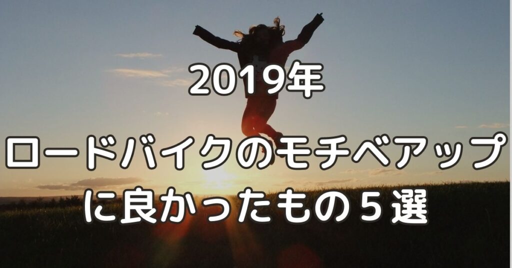 2019年ロードバイクを続けるモチベーション維持に良かったもの５選