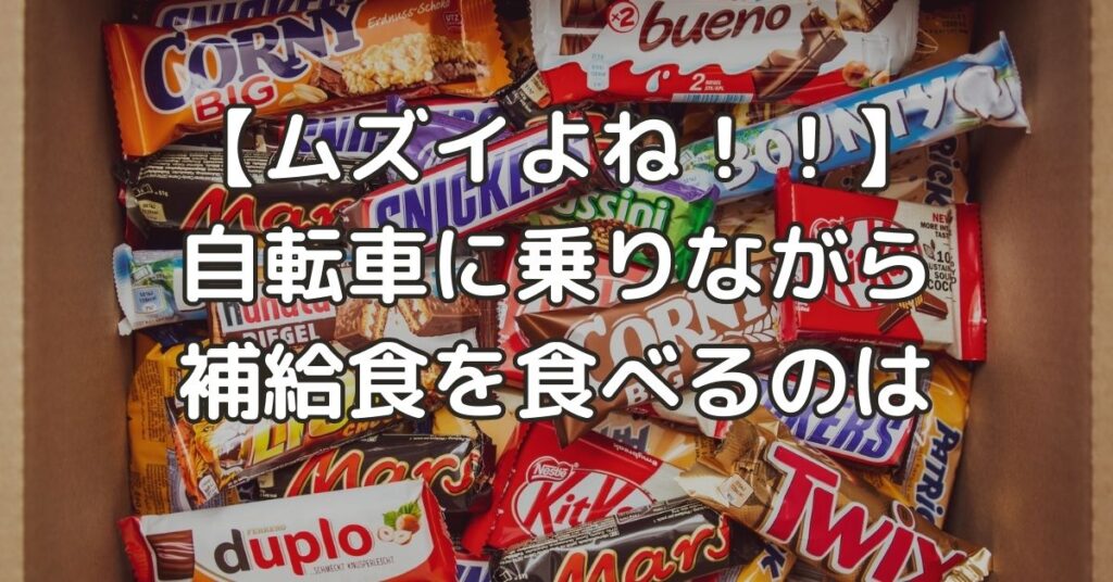 自転車に乗りながら補給食を食べるのは一苦労｜練習して吸水・補給もスマートにできるようにしよう