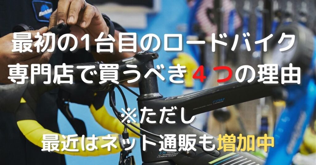 最初の1台目のロードバイクを自転車専門店で買うべき４つの理由｜一方でネット通販も増加中