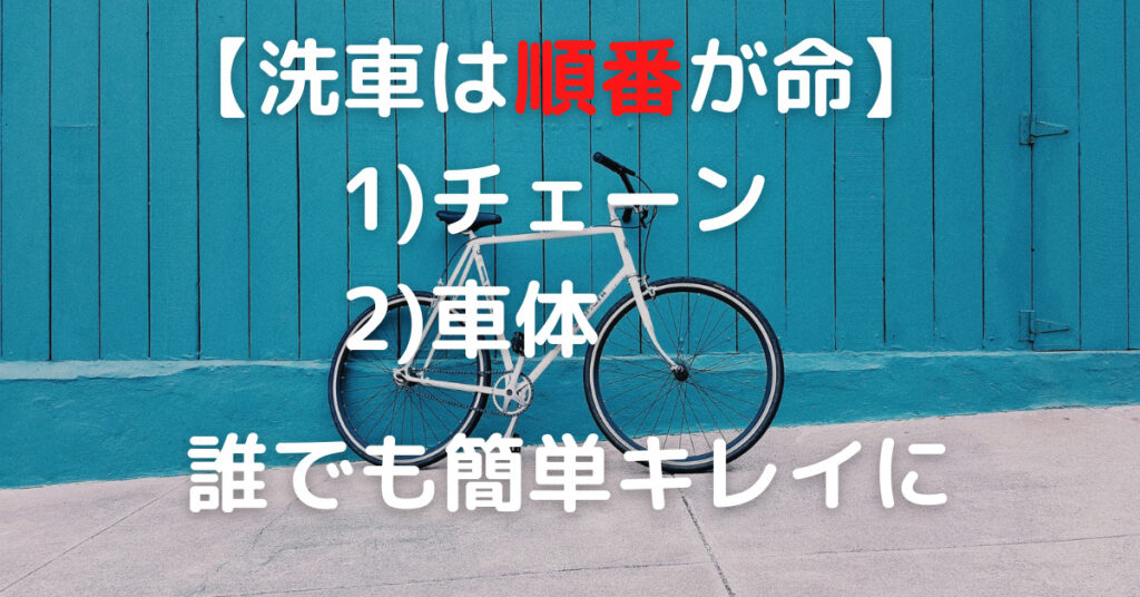 【洗車は順番が命】自転車は最初に「チェーン」次に「車体」の順できれいになる