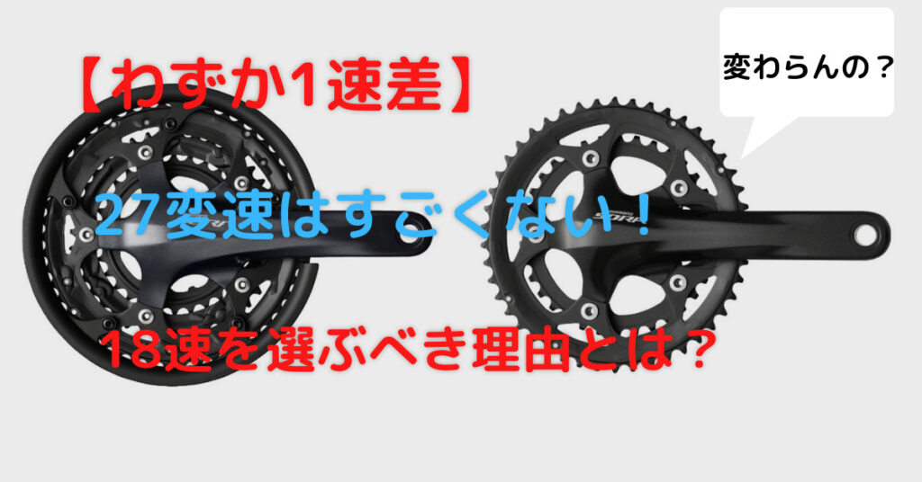 変速数が多ければ良い？【実際はほぼ変わらない】27変速より18速を選ぶべき理由とは
