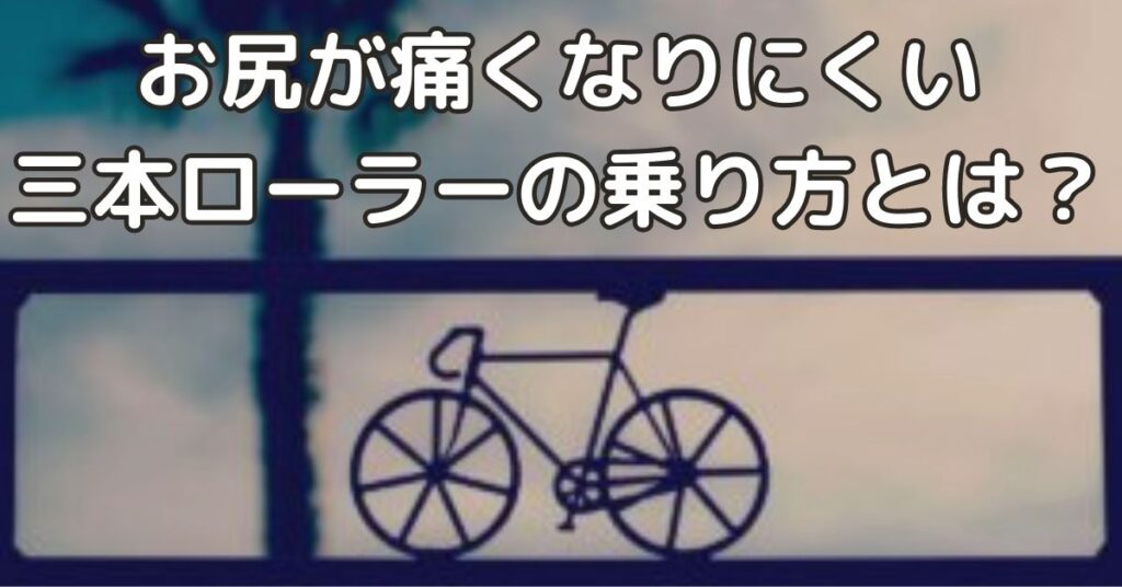 三本ローラーに下ハンで乗るとお尻が痛くなりにくい｜快適に回すためナントかお腹を引っ込めよう