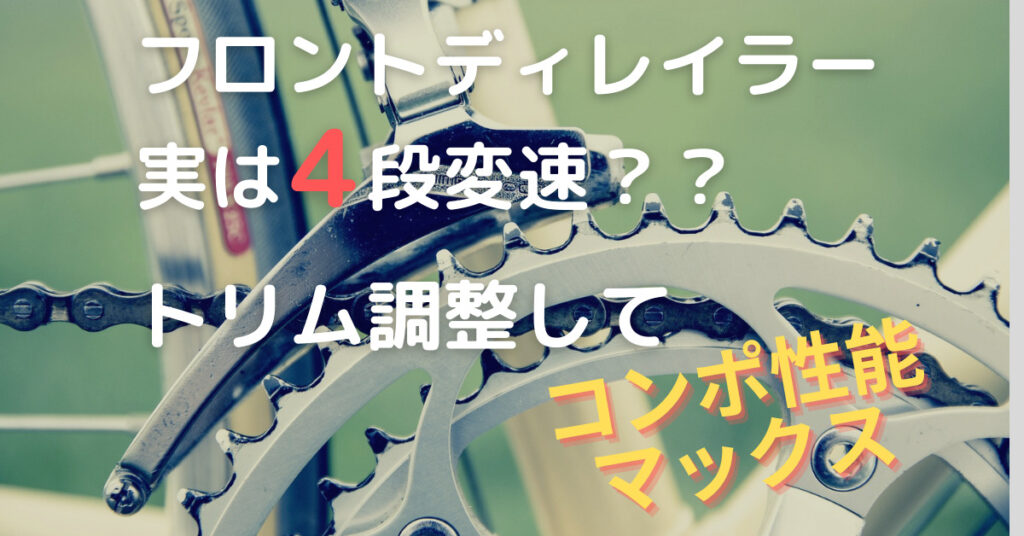 フロントディレイラーは2段に見えて4段変速|トリム調整でコンポ性能MAX。そして快適ライド