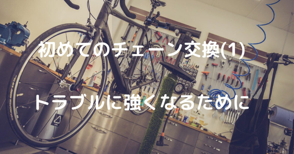 ロードバイクのチェーン交換を初めて自分でする(1)トラブルに負けない為の冒険