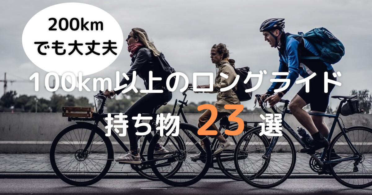 100km以上のロングライド持ち物23選】200kmでも同じ装備で快適に行ける！｜いしやんロード