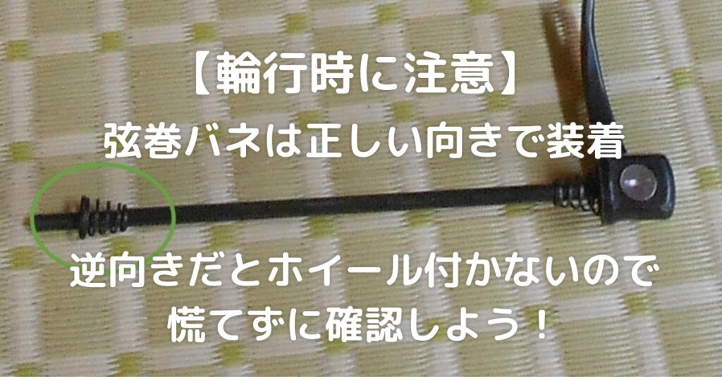 【輪行時に注意】クイックリリースレバーの弦巻バネは正しい向きで装着｜逆向きだとホイール付かないので慌てずに確認しよう