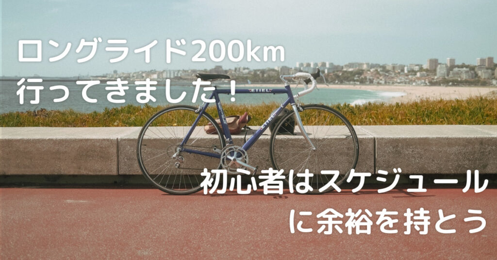 ロングライド200km行ってきました！初心者はスケジュールには余裕を持とう