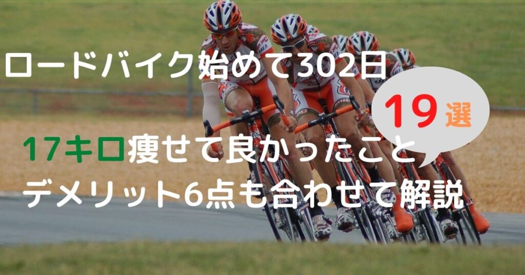 【17キロ痩せて良かったこと19選】ロードバイクを302日間続けて実感|デメリットも合わせて解説