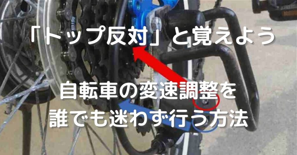 【「トップ反対」と覚えよう】自転車の変速調整が迷わずできる|リアディレイラーを素早く調整する方法を解説