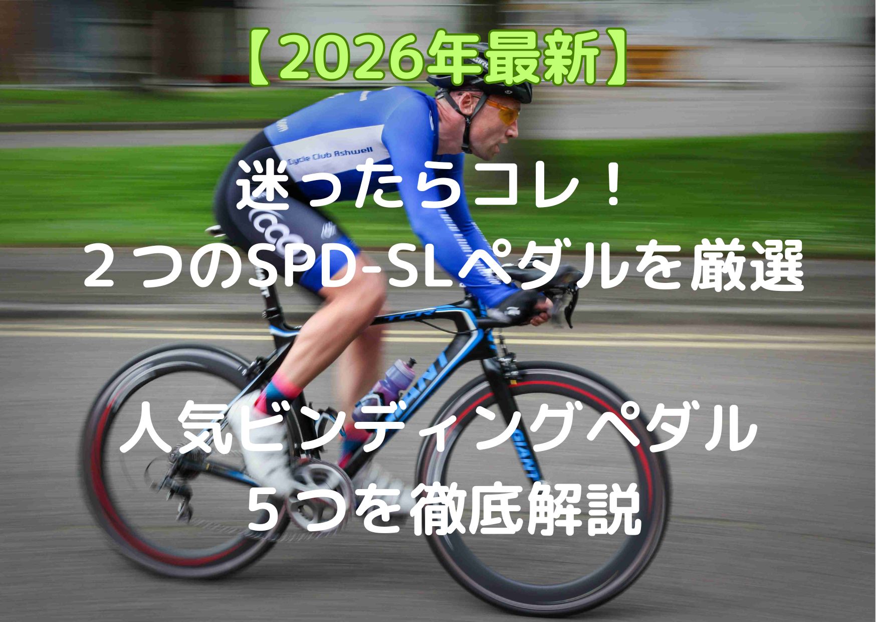 2026年最新の一覧表で比較】初心者に最適なオススメSPD-SLペダル2選