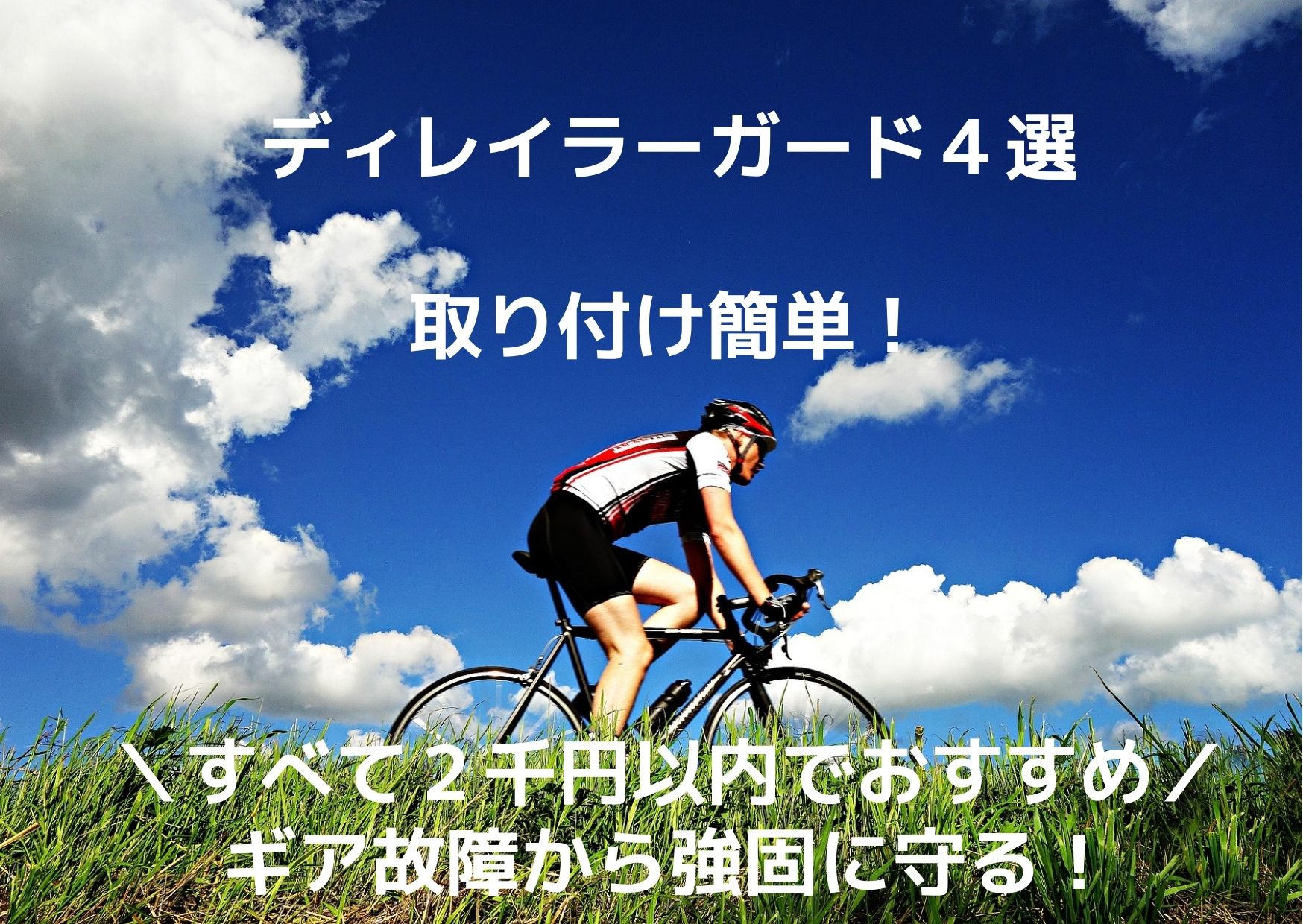 おすすめ！取付け簡単ディレイラーガード4選】2千円以内でギア故障から強固に守る！｜いしやんロード
