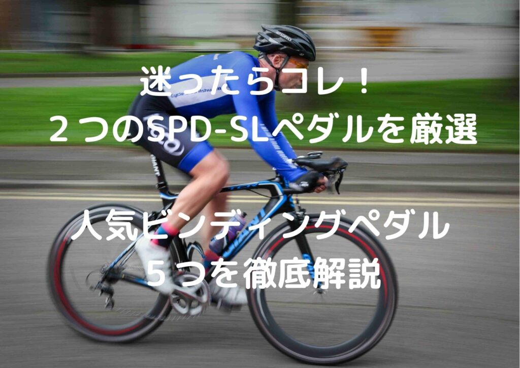 【一覧表で比較】初心者に最適なオススメSPD-SLペダル２選！2023年の5つから厳選｜シマノ(Shimano)ビンディングペダル