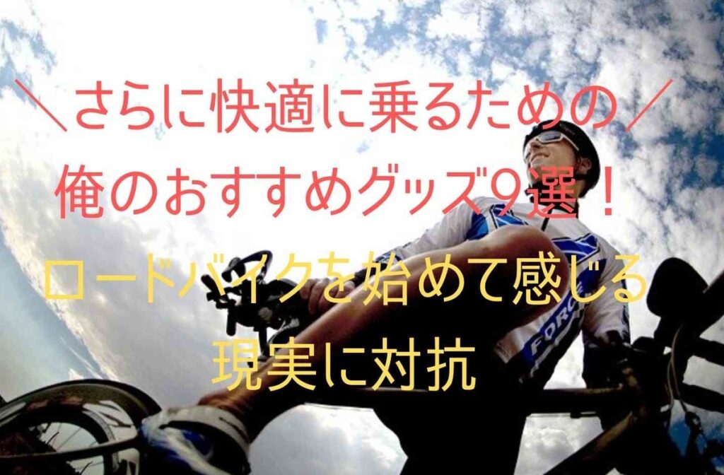 【さらに快適に乗るため俺のおすすめグッズ９選】ロードバイクを始めて感じる現実に対抗