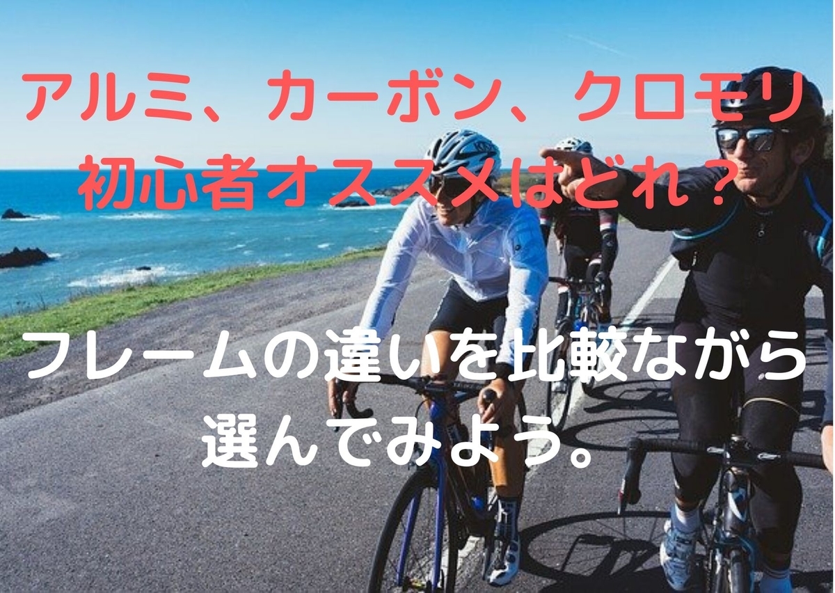アルミ カーボン クロモリ 初心者オススメはどれ フレームの違いを比較ながら選んでみた いしやんロード