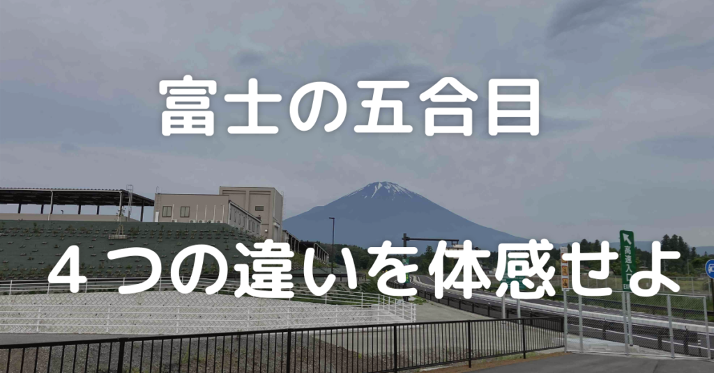 【富士の五合目】それは４つの異なる顔。風景はそれぞれ違う。富士山一周で発見しました。