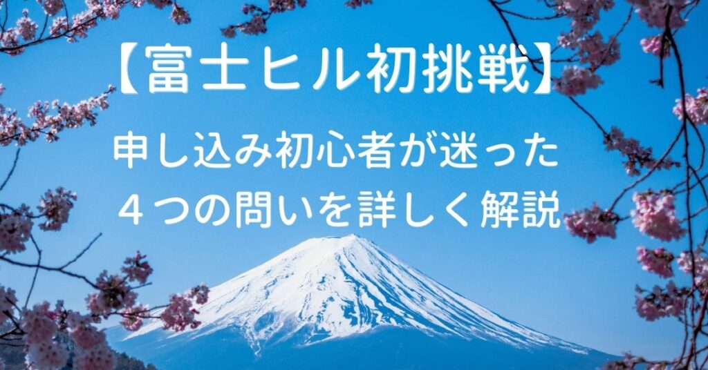 【2023富士ヒルクライムの申し込み】初挑戦の初心者が迷った4つの選択肢を詳しく解説