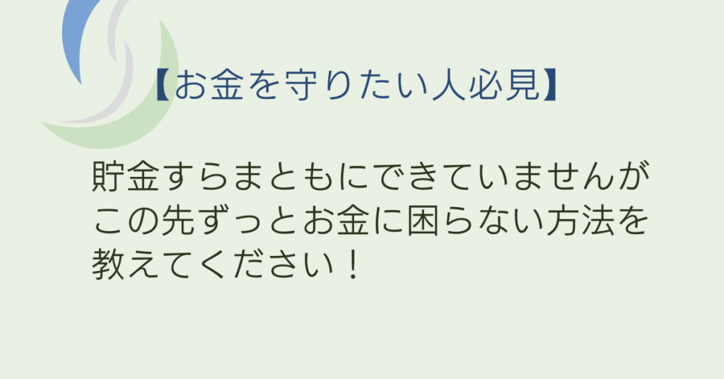 【お金を守りたい人必見】「貯金すらまともにできていませんが　この先ずっとお金に困らない方法を教えてください！」を読んでみて