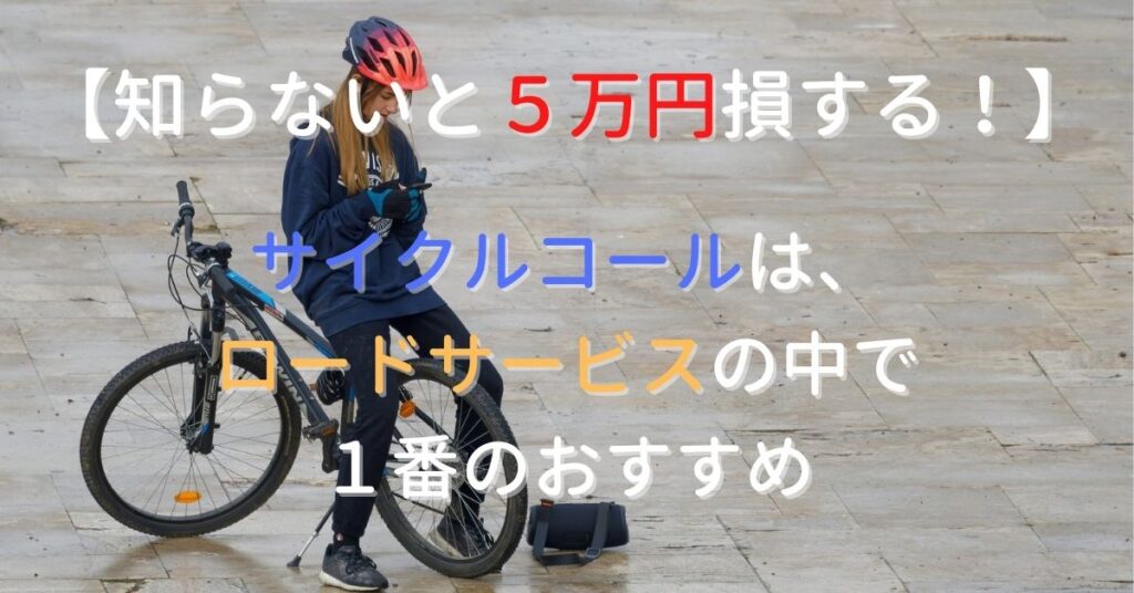 【知らないと5万円の損】サイクルコールは自転車ロードサービスの中で1番のおすすめ