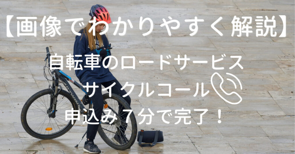 【申込み7分】自転車ロードサービスで5万円損しないために｜サイクルコールの加入方法を画像で解説