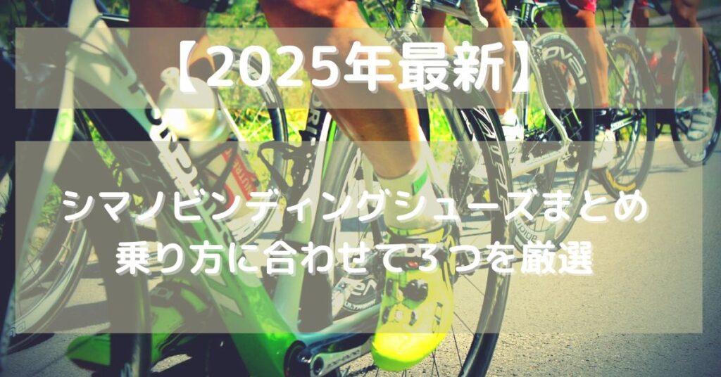 【2025年版】SPD-SLシマノビンディングシューズまとめ｜全14種から乗り方に合わせて3つを厳選