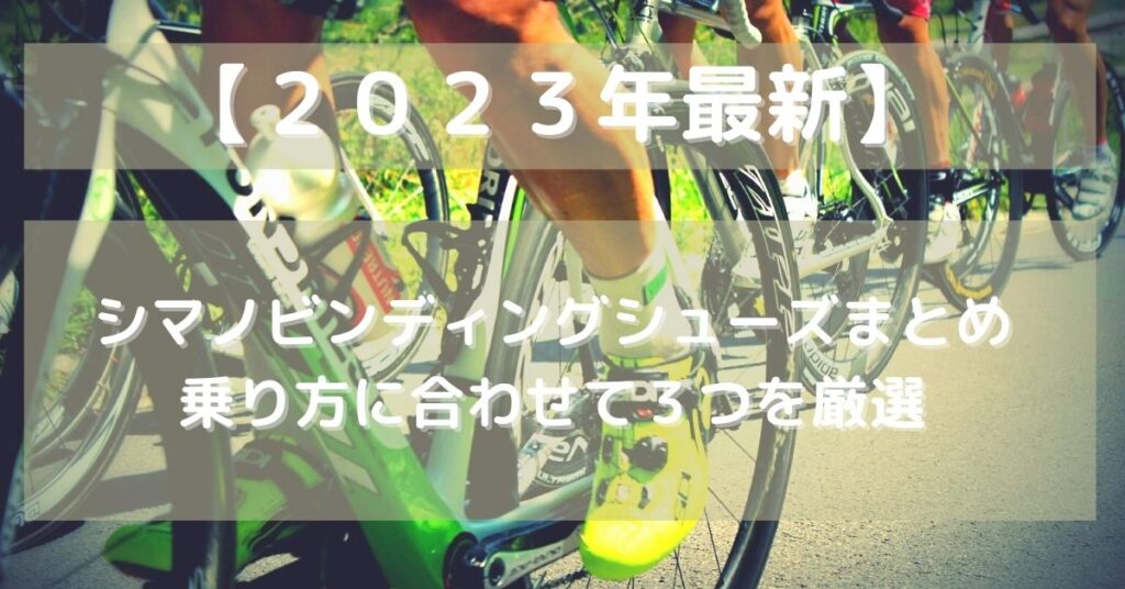 【2023年版】SPD-SLシマノビンディングシューズまとめ｜全14種から乗り方に合わせて3つを厳選