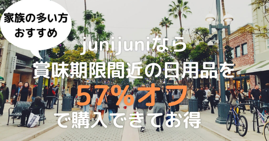 【買物1回で1万円以上の節約】無料登録3分|人気ブランド食品が半額以下で購入できる