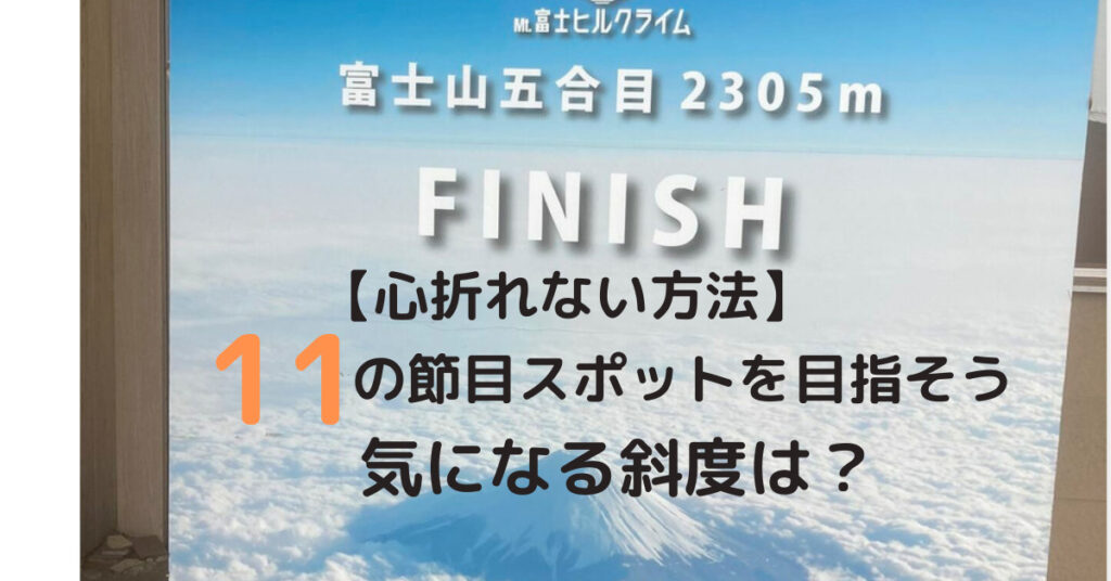 【大雨の富士ヒルクライム試走】コースの節目11スポットを目指せば心折れない|気になる登りの斜度は？