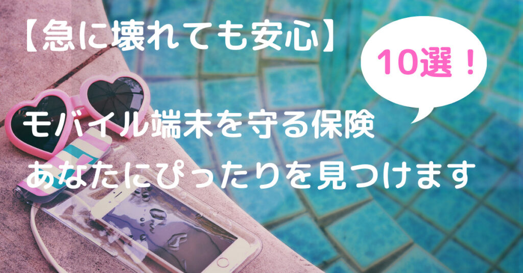 【消えて後悔する前に】2024年モバイル端末の保険10種類を徹底比較|ぴったりの補償を見つけよう！