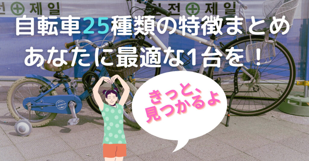 自転車25種類の特徴まとめ|違いを知って最適な1台を見つけよう