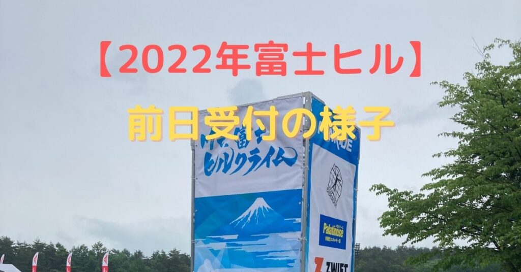 2022年富士ヒルクライム｜大会前日の選手受付の様子を詳しく解説