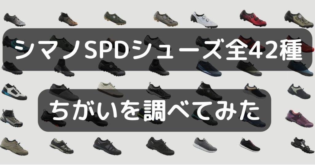 【2024年版】シマノSPDシューズ全45種類の特徴解説！おすすめ3選も紹介するよ｜あなたに合うビンディングシューズを見つけよう