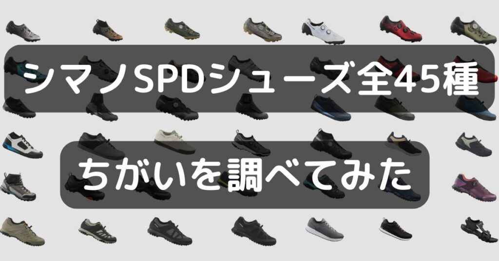 【2025年版】シマノSPDシューズ全45種類の特徴解説！おすすめ3選も紹介するよ｜あなたに合うビンディングシューズを見つけよう