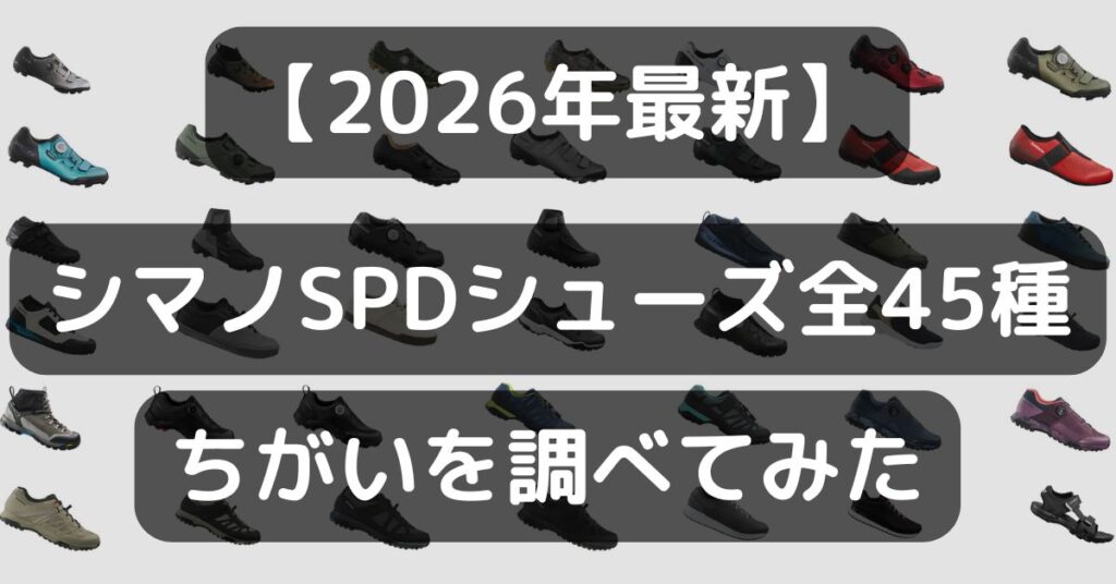 【2026年最新】シマノSPDシューズ全45種類の特徴解説！おすすめ3選も紹介するよ｜あなたに合うビンディングシューズを見つけよう