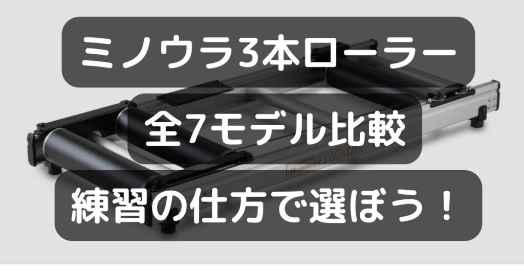 【2024年最新】ミノウラ3本ローラー全7モデル比較｜ローラーの特徴に合わせて最適な1品を選ぼう