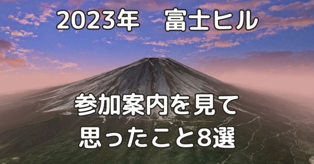 【2023年富士ヒル】参加案内を見て思ったこと8選｜1週間前から入念に準備しよう