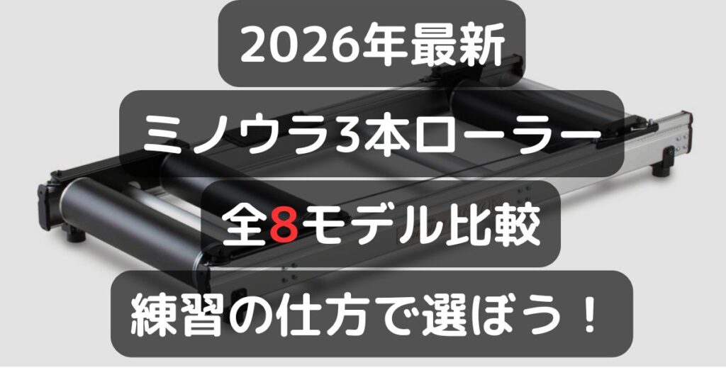 【2026年最新】ミノウラ3本ローラー全8モデル比較｜ローラーの特徴に合わせて最適な1品を選ぼう