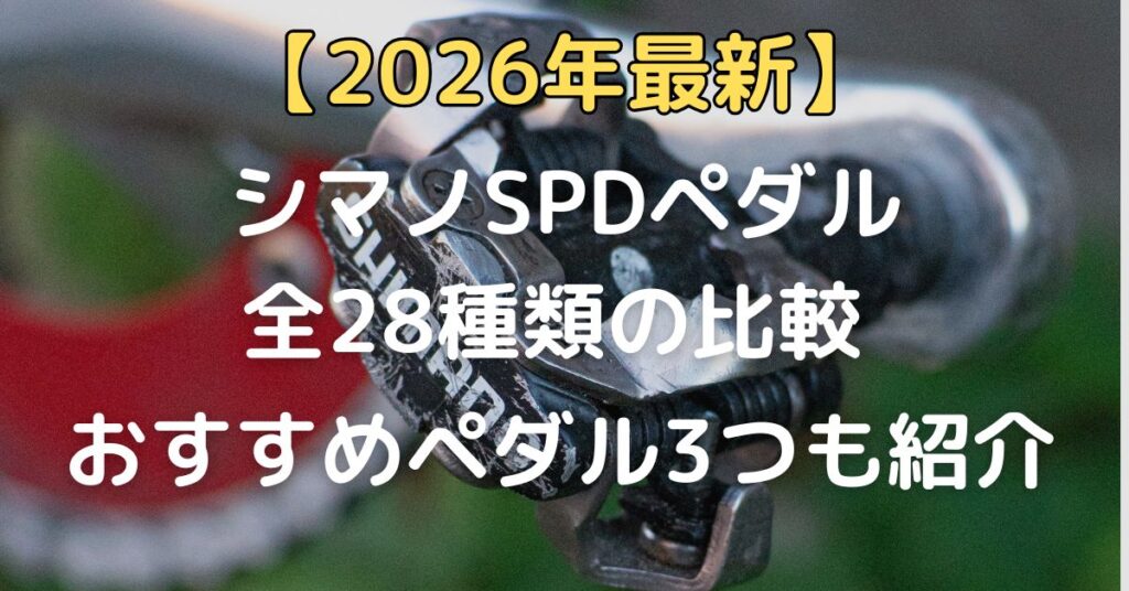 【2026年版】シマノSPDペダル全28種類の比較｜初めての方おすすめ3選も紹介！最適なSPDペダルとシューズを選んで最高のパフォーマンスを出そう