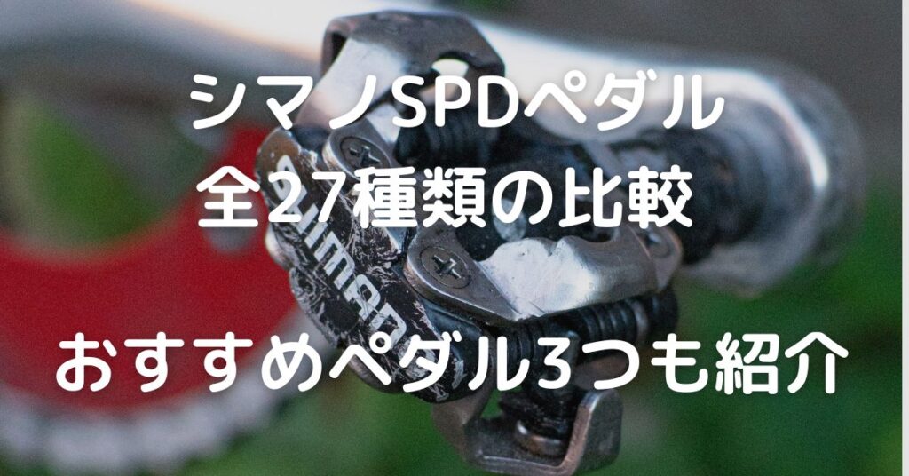 【2024年版】シマノSPDペダル全27種類の比較｜初めての方おすすめ3選も紹介！最適なSPDペダルとシューズを選んで最高のパフォーマンスを出そう