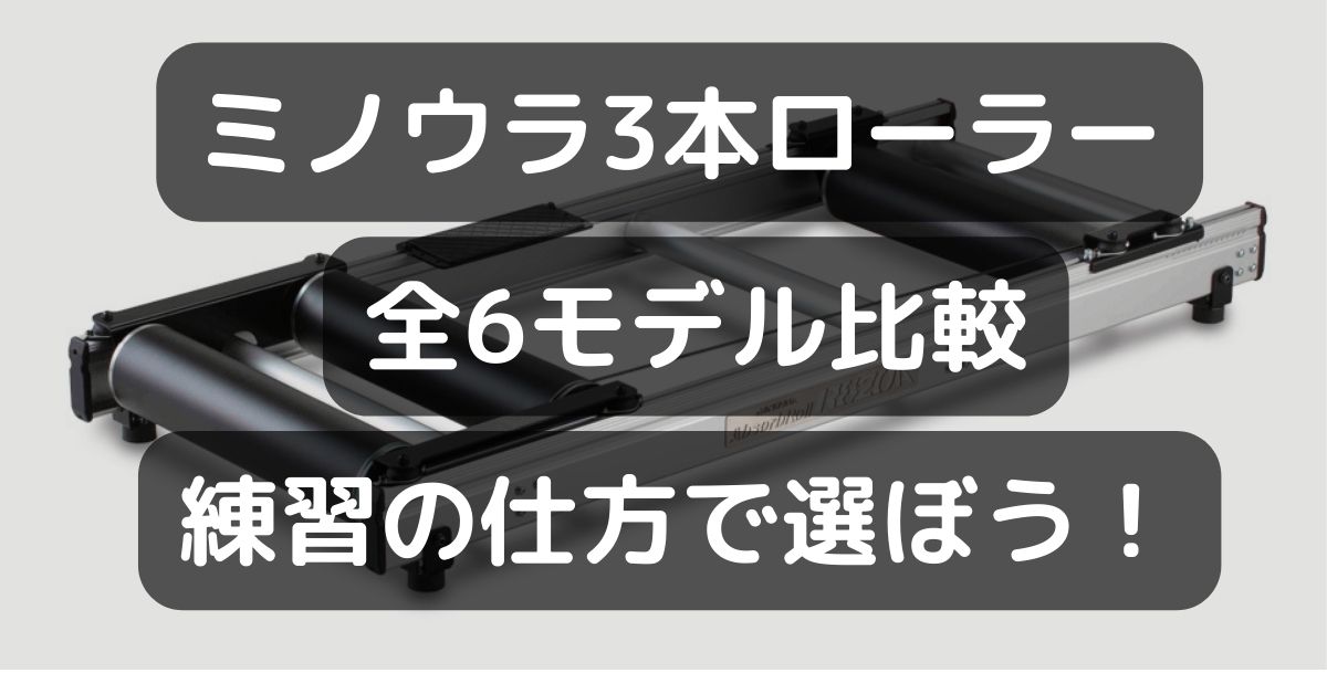 お手頃価格 MINOURA ミノウラ Absorb Roll アブソーブロール R820A 振動吸収3本ローラー サイクル トレーナー 