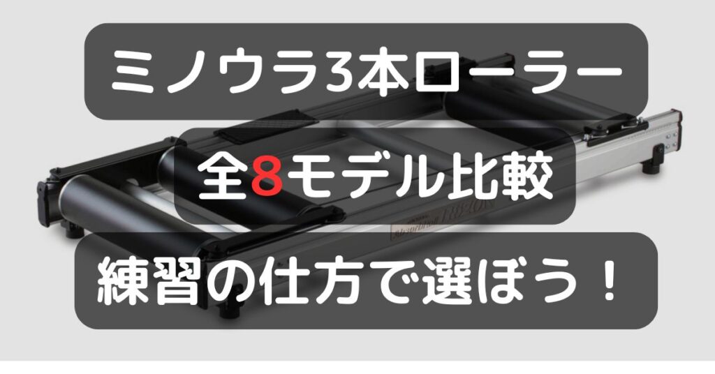 【2025年最新】ミノウラ3本ローラー全8モデル比較｜ローラーの特徴に合わせて最適な1品を選ぼう