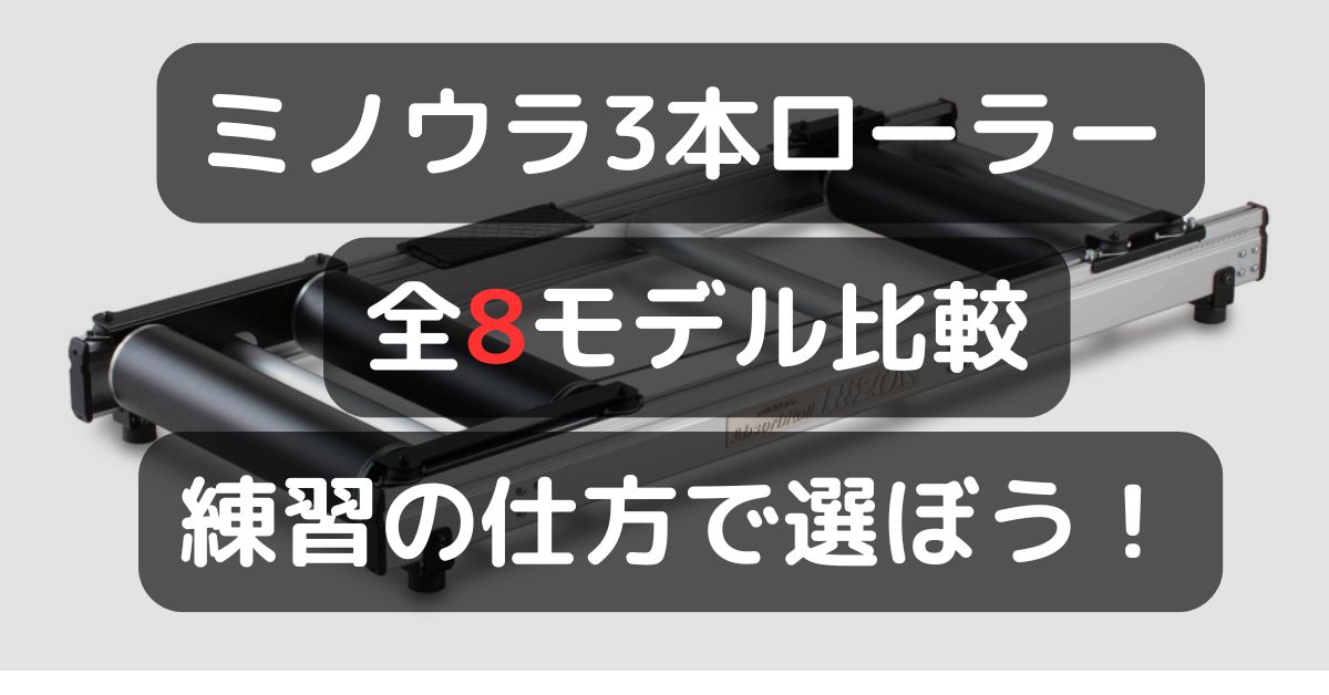 2025年最新】ミノウラ3本ローラー全8モデル比較｜ローラーの特徴